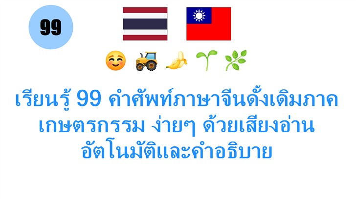 เรียนรู้ 99 คำศัพท์ภาษาจีนดั้งเดิมภาคเกษตรกรรม ง่ายๆ ด้วยเสียงอ่านอัตโนมัติและคำอธิบาย เรียนรู้ 99 คำศัพท์ภาษาจีนดั้งเดิมภาคเกษตรกรรม ง่ายๆ ด้วยเสียงอ่านอัตโนมัติและคำอธิบาย